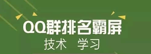 QQ群霸屏技術教程：不論霸屏技術，只談QQ認證群 經驗心得 第1張